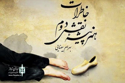 «خاطرات هنرپیشه نقش دوم» در باران روایت می‌شود