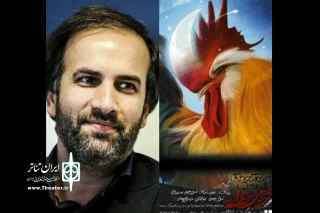 تماشاخانه ایرانشهر میزبان مدیر کل هنرهای نمایشی شد

مهدی شفیعی : «خروس می خواند» کار شاعرانه‌ای‌ست