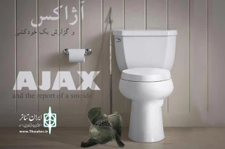 در تماشاخانه ایرانشهر

آژاکس و گزارش یک خودکشی به روایت غنی‌زاده اجرا می‌شود