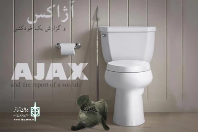 در تماشاخانه ایرانشهر

آژاکس و گزارش یک خودکشی به روایت غنی‌زاده اجرا می‌شود