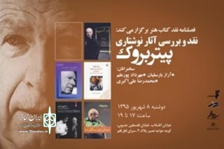 در سرای اهل قلم

آثار نوشتاری «پیتر بروک» نقد می‌شود