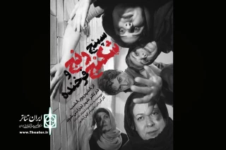 نمایش «سپنج رنج و شکنج فرخنده» با یاد دو هنرمند روی صحنه می‌رود