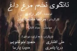 تانگوی تخم مرغ داغ