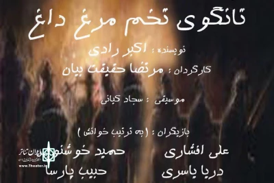 وَ ناگهان در نخستین جشنواره‌ی رادی‌خوانی

با گارگردانی مرتضی حقیقت بیان تانگوی تخم مرغ داغ  خوانده می شود