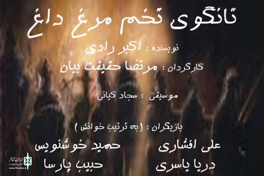 تانگوی تخم مرغ داغ