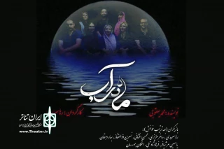 در تماشاخانه سه نقطه

ماه در آب محمد یعقوبی اجرا خوانی می شود