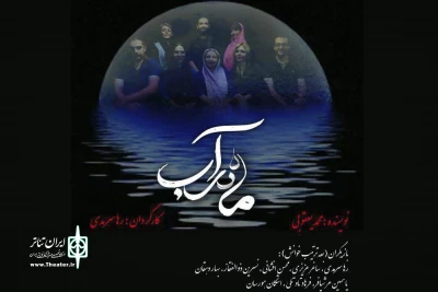 در تماشاخانه سه نقطه

ماه در آب محمد یعقوبی اجرا خوانی می شود