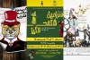 «گربه های محله قانزاریا» ، «سوگ سیاوش»و   «سرزمین شگفت انگیز»به صحنه می رود 2