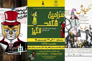 «گربه های محله قانزاریا» ، «سوگ سیاوش»و   «سرزمین شگفت انگیز»

سه نمایش جدید روی صحنه تالار هنر اصفهان