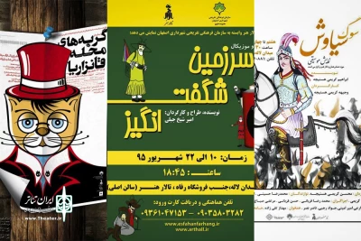 «گربه های محله قانزاریا» ، «سوگ سیاوش»و   «سرزمین شگفت انگیز»

سه نمایش جدید روی صحنه تالار هنر اصفهان