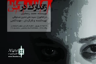 در تماشاخانه استاد مشایخی

ژاندارک در آتش افتتاح می شود
