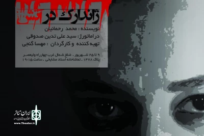 در تماشاخانه استاد مشایخی

ژاندارک در آتش افتتاح می شود
