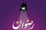 جشنواره تئاتر استانی خراسان رضوی