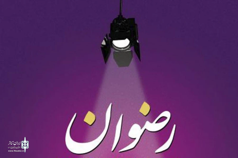 جشنواره تئاتر استانی خراسان رضوی