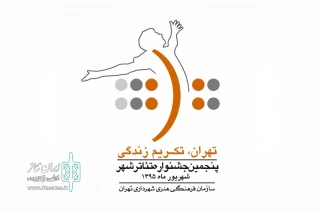 رقابت در بخش عکس پنجمین جشنواره تئاتر شهر آغاز شد