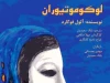 پیش فروش لوکوموتیو ران از سیزدهم شهریور آغاز می شود 2