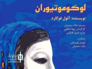 پیش فروش لوکوموتیوران از سیزدهم شهریور آغاز می شود