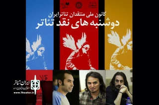 "دوشنبه‌های نقد تئاتر" با "کولا"