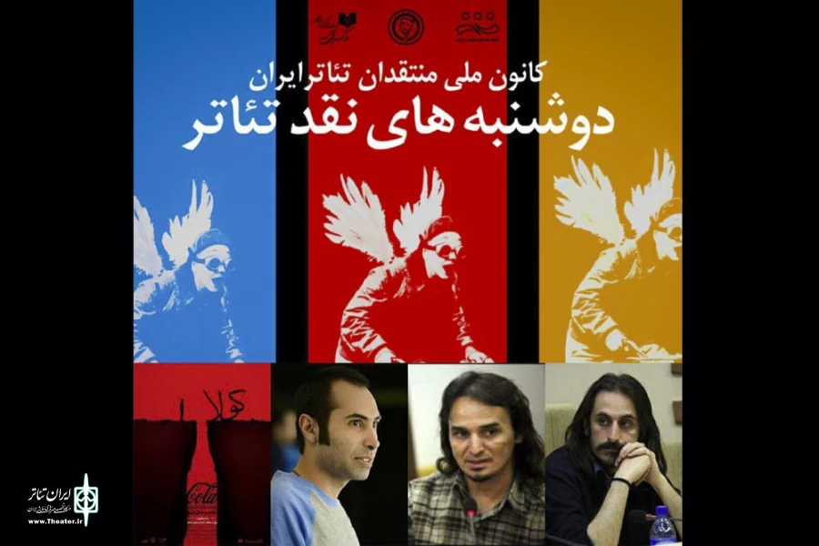 "دوشنبه‌های نقد تئاتر" با "کولا" 2