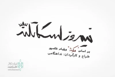 با کارگردانی ندا هنگامی

«نیمروز اسکاتلند» به صحنه می‌رود