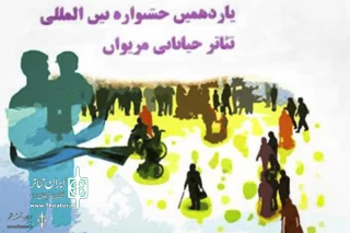 آثار راه یافته به یازدهمین جشنواره بین المللی تئاتر خیابانی مریوان