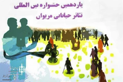 آثار راه یافته به یازدهمین جشنواره بین المللی تئاتر خیابانی مریوان