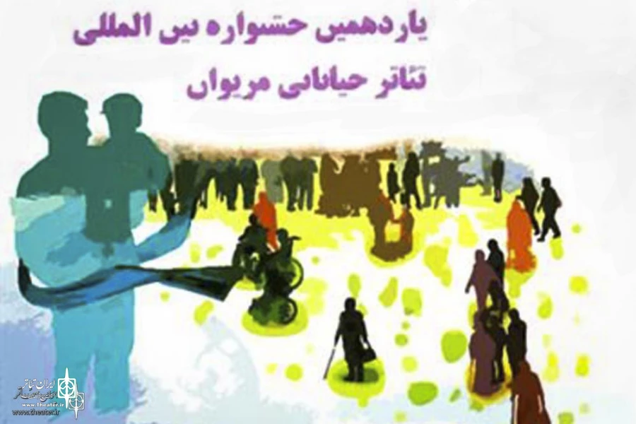 آثار راه یافته به یازدهمین جشنواره بین المللی تئاتر خیابانی مریوان 2