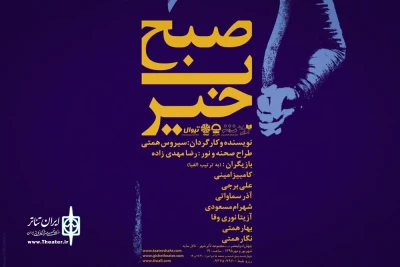 آغاز پیش فروش بلیت از امروز

سیروس همتی با  «صبح به‌خیر» به سایه می‌آید