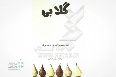 چهارمین اثر مجید امرایی  در کتابفروشی ها

نمایشنامه گلابی منتشر شد