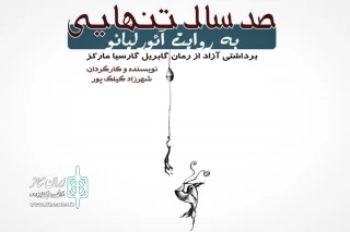 از روز سه‌شنبه 16 شهریورماه با حضور هنرمندان تئاتر و سینما

«صدسال تنهایی به روایت آئور لیانو» در سه‌نقطه روی صحنه می‌رود