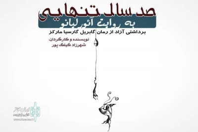 از روز سه‌شنبه 16 شهریورماه با حضور هنرمندان تئاتر و سینما

«صدسال تنهایی به روایت آئور لیانو» در سه‌نقطه روی صحنه می‌رود