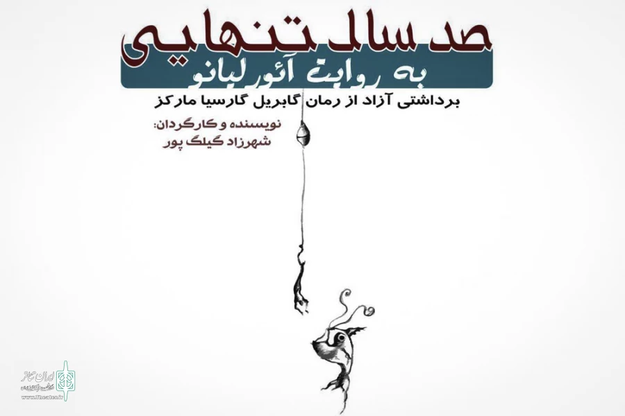 صدسال تنهایی به روایت آئور لیانو