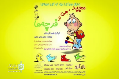 با متنی از حسین فدایی حسین و کارگردانی طهورا کریم خانی

«مجید، هی و فرچه‌ها» در نیاوران روی صحنه رفت