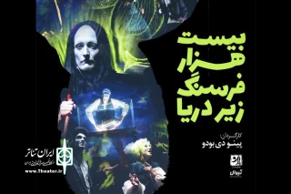 نمایش سه‌بعدی ایتالیایی در تماشاخانه باران:

آغاز پیش‌فروش نمایش «بیست‌هزار فرسنگ زیر دریا»