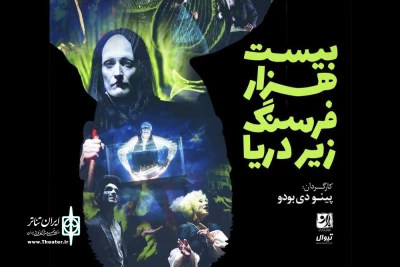 نمایش سه‌بعدی ایتالیایی در تماشاخانه باران:

آغاز پیش‌فروش نمایش «بیست‌هزار فرسنگ زیر دریا»