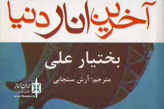 با نگاهی به اقتباس در تئاتر ایران

آخرین انار دنیا نقد می شود