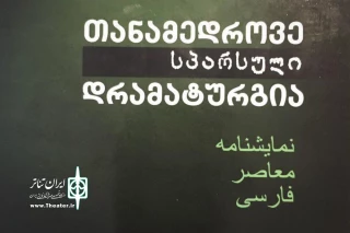 کتاب «نمایشنامه های معاصر فارسی» برای گرجی زبانان

شش نمایشنامه ایرانی در گرجستان منتشر شد
