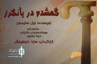 گمشده در یانکرز میزبان خبرنگاران و عکاسان می شود