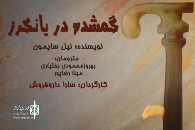 گمشده در یانکرز میزبان خبرنگاران و عکاسان می شود