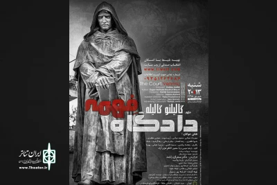 در فرهنگسرای ارسباران روی صحنه می رود

اجراخوانی دادگاه فِهمه، متهم گالیلئو گالیله