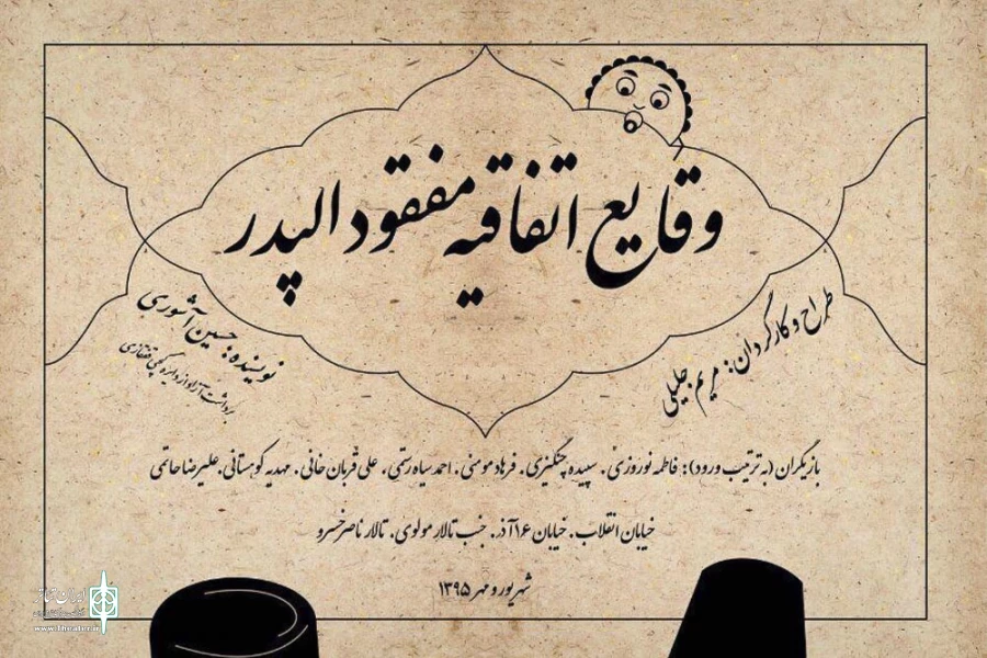 وقایع اتفاقیه مفقود الپدر