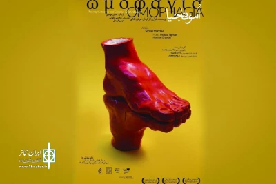 روایتگر یک آئین

پوستر «اُموفاجیا» رونمایی شد