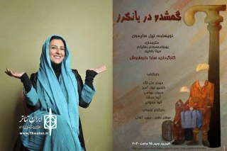در سالن استاد فنی زاده موسسه منشور هنر

مرجانه گلچین  نمایشی از نیل سایمون را افتتاح می کند