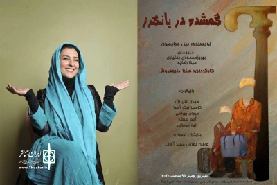 در سالن استاد فنی زاده موسسه منشور هنر

مرجانه گلچین  نمایشی از نیل سایمون را افتتاح می کند