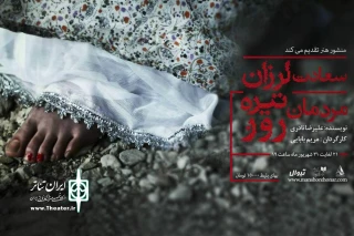 با اجرا درسالن استاد فنی زاده‌ موسسه منشور هنر

«سعادت لرزان مردمان تیره‌روز» فردا میزبان خبرنگاران و عکاسان می شود