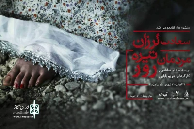 با اجرا درسالن استاد فنی زاده‌ موسسه منشور هنر

«سعادت لرزان مردمان تیره‌روز» فردا میزبان خبرنگاران و عکاسان می شود