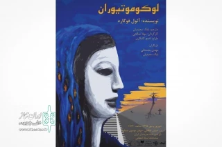 امروز با حضور هنرمندان انجام می شود

ادای دین به فوگارد در مراسم افتتاح نمایش لوکوموتیوران