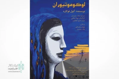 امروز با حضور هنرمندان انجام می شود

ادای دین به فوگارد در مراسم افتتاح نمایش لوکوموتیوران