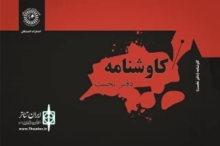 به قلم رامتین خداپناهی و عرفان پهلوانی

دفتر نخست کاوشنامه منتشر شد