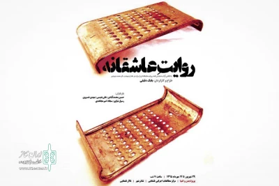 از 29 شهریور و هم‌زمان با برگزاری کارگاه آموزشی «بدن و اشیاء»؛

نمایش «روایت عاشقانه» از استان کرمان در تالار قشقایی اجرا می‌شود